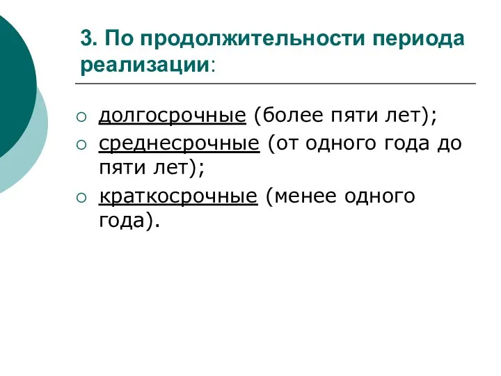 3. По продолжительности периода реализации: долгосрочные (более пяти лет); среднесрочные (от