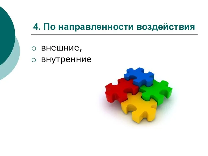 4. По направленности воздействия внешние, внутренние.