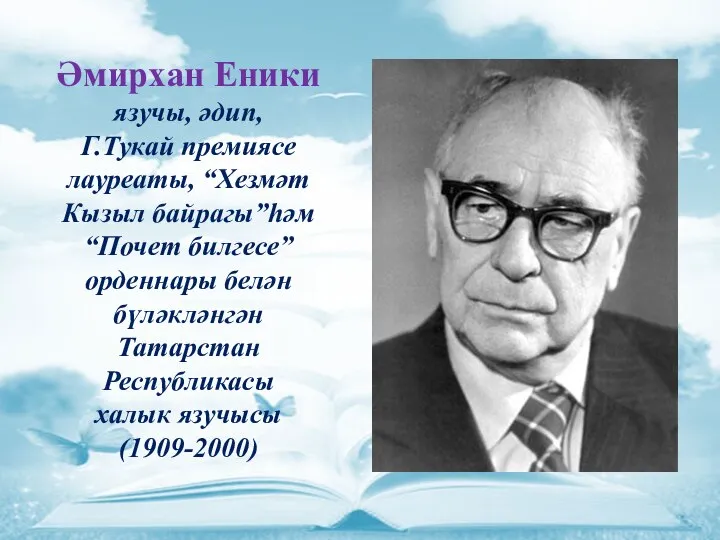 Әмирхан Еники язучы, әдип, Г.Тукай премиясе лауреаты, “Хезмәт Кызыл байрагы”һәм “Почет