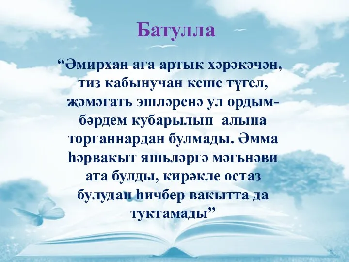 “Әмирхан ага артык хәрәкәчән, тиз кабынучан кеше түгел, җәмәгать эшләренә ул