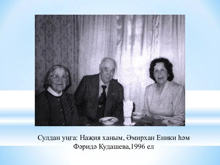 Сулдан уңга: Наҗия ханым, Әмирхан Еники һәм Фәридә Кудашева,1996 ел