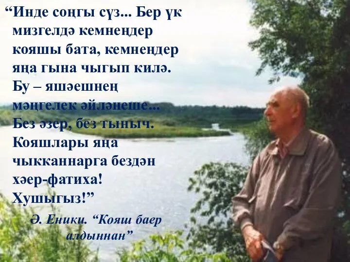 “Инде соңгы сүз... Бер үк мизгелдә кемнеңдер кояшы бата, кемнеңдер яңа