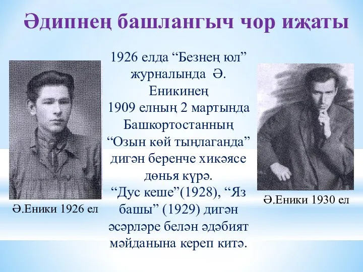 Әдипнең башлангыч чор иҗаты 1926 елда “Безнең юл” журналында Ә.Еникинең 1909