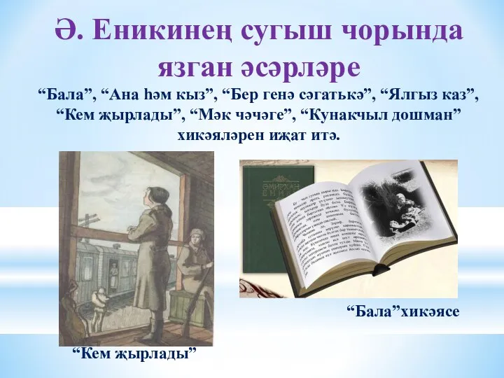 “Бала”хикәясе Ә. Еникинең сугыш чорында язган әсәрләре “Бала”, “Ана һәм кыз”,