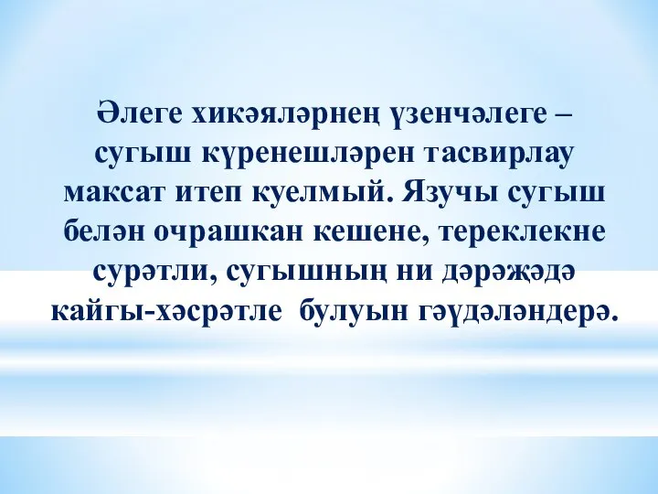 Әлеге хикәяләрнең үзенчәлеге – сугыш күренешләрен тасвирлау максат итеп куелмый. Язучы