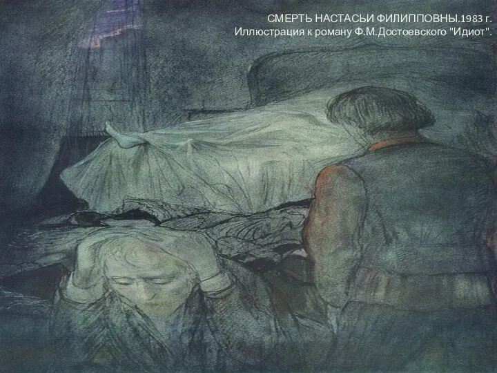 СМЕРТЬ НАСТАСЬИ ФИЛИППОВНЫ.1983 г. Иллюстрация к роману Ф.М.Достоевского "Идиот".