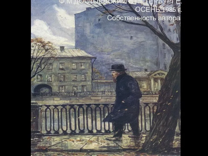 Ф.М.ДОСТОЕВСКИЙ В ПЕТЕРБУРГЕ. ОСЕНЬ.1985 г. Собственность автора.