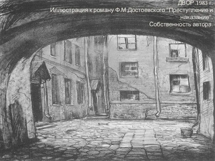 ДВОР.1983 г. Иллюстрация к роману Ф.М.Достоевского "Преступление и наказание". Собственность автора.