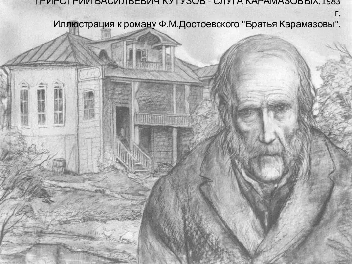 ГРИРОГРИЙ ВАСИЛЬЕВИЧ КУТУЗОВ - СЛУГА КАРАМАЗОВЫХ.1983 г. Иллюстрация к роману Ф.М.Достоевского "Братья Карамазовы".