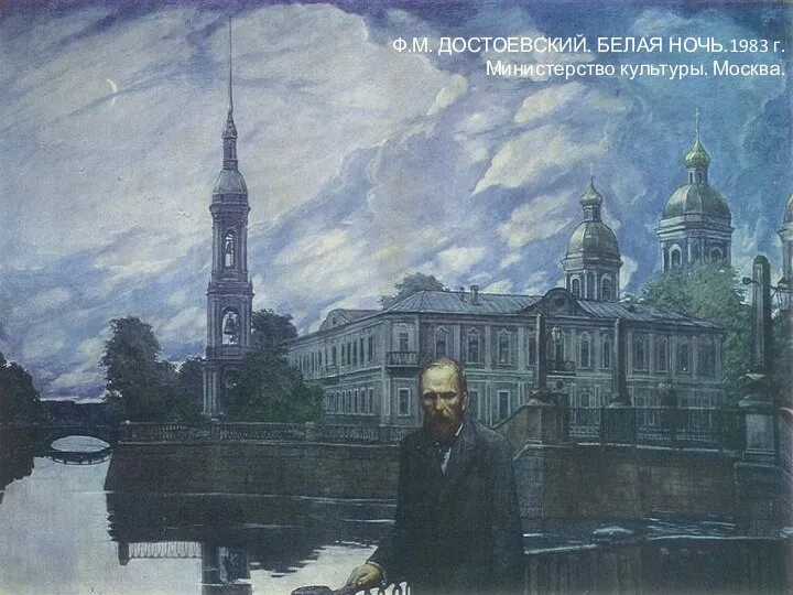 Ф.М. ДОСТОЕВСКИЙ. БЕЛАЯ НОЧЬ.1983 г. Министерство культуры. Москва.