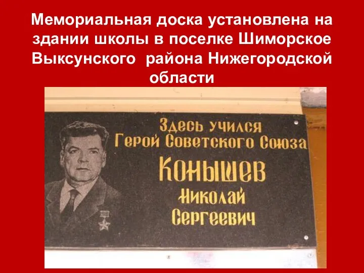 Мемориальная доска установлена на здании школы в поселке Шиморское Выксунского района Нижегородской области