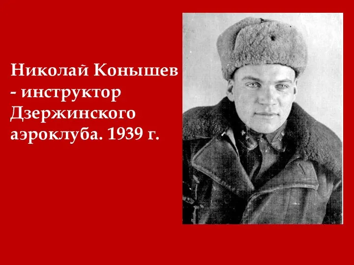 Николай Конышев - инструктор Дзержинского аэроклуба. 1939 г.