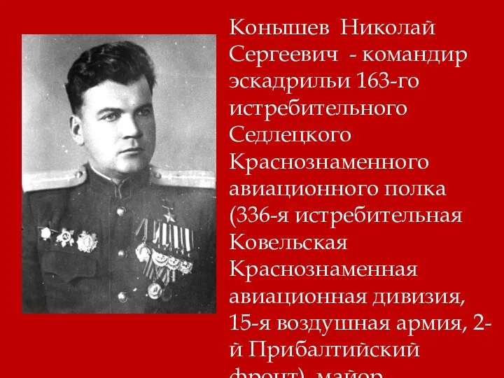 Конышев Николай Сергеевич - командир эскадрильи 163-го истребительного Седлецкого Краснознаменного авиационного