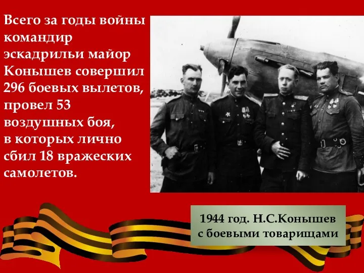 1944 год. Н.С.Конышев с боевыми товарищами Всего за годы войны командир