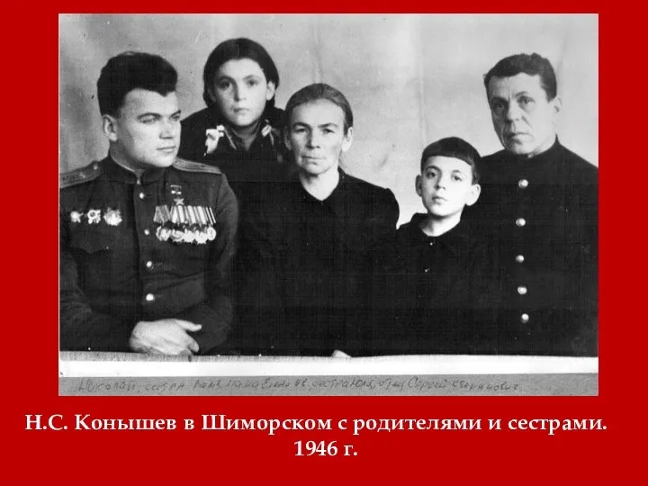 Н.С. Конышев в Шиморском с родителями и сестрами. 1946 г.
