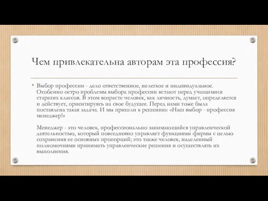 Чем привлекательна авторам эта профессия? Выбор профессии - дело ответственное, нелегкое