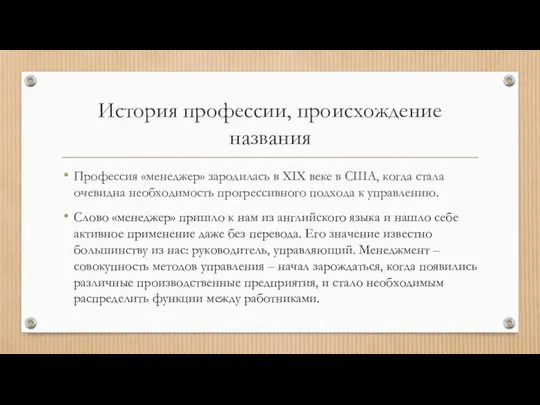 История профессии, происхождение названия Профессия «менеджер» зародилась в XIX веке в