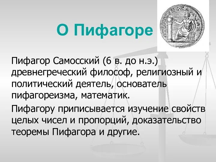 О Пифагоре Пифагор Самосский (6 в. до н.э.) древнегреческий философ, религиозный