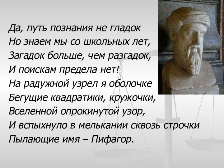 Да, путь познания не гладок Но знаем мы со школьных лет,