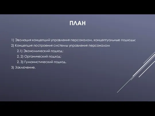 ПЛАН 1) Эволюция концепций управления персоналом, концептуальные подходы; 2) Концепция построения