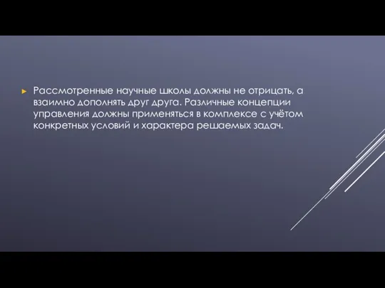 Рассмотренные научные школы должны не отрицать, а взаимно дополнять друг друга.