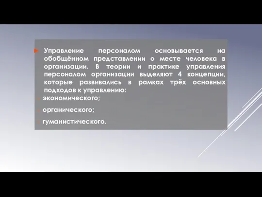 Управление персоналом основывается на обобщённом представлении о месте человека в организации.