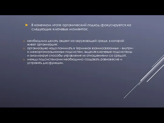 В конечном итоге органический подход фокусируется на следующих ключевых моментах: необходимо