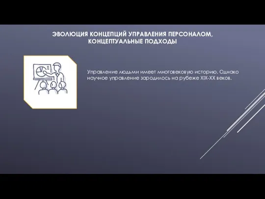 ЭВОЛЮЦИЯ КОНЦЕПЦИЙ УПРАВЛЕНИЯ ПЕРСОНАЛОМ, КОНЦЕПТУАЛЬНЫЕ ПОДХОДЫ Управление людьми имеет многовековую историю.