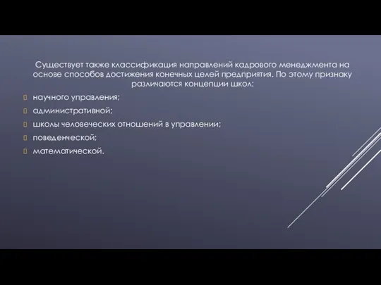 Существует также классификация направлений кадрового менеджмента на основе способов достижения конечных