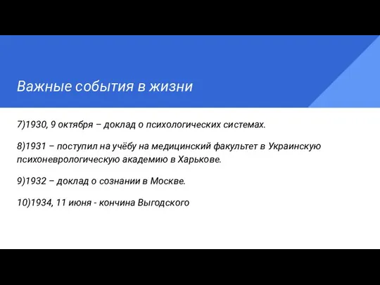 Важные события в жизни 7)1930, 9 октября – доклад о психологических