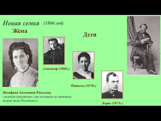 (1866 год) Новая семья Жозефина Антоновна Рюльман, «ледяная красавица», как называли