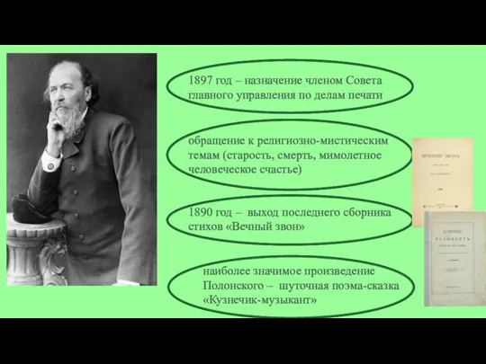 1897 год – назначение членом Совета главного управления по делам печати