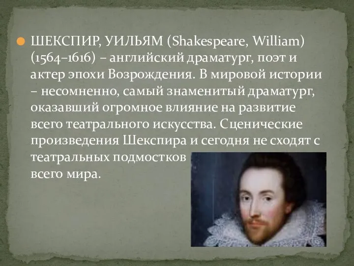 ШЕКСПИР, УИЛЬЯМ (Shakespeare, William) (1564–1616) – английский драматург, поэт и актер