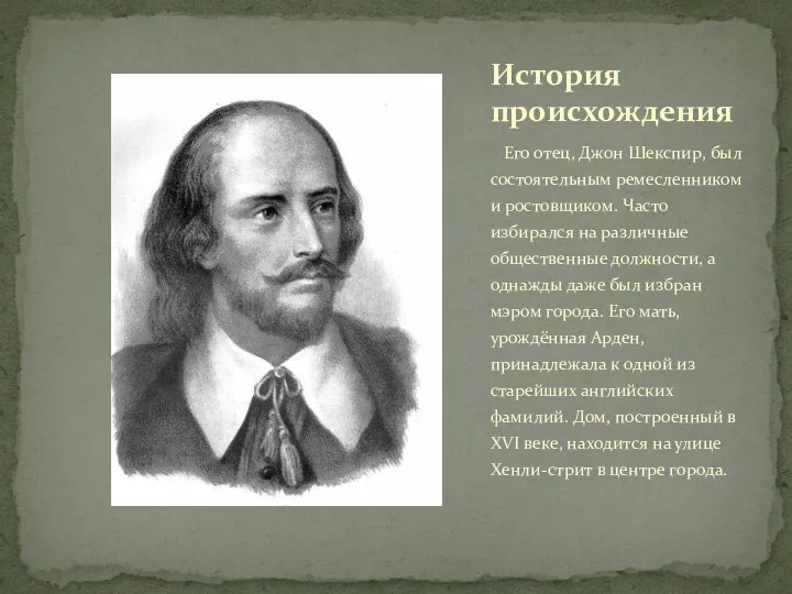 Его отец, Джон Шекспир, был состоятельным ремесленником и ростовщиком. Часто избирался