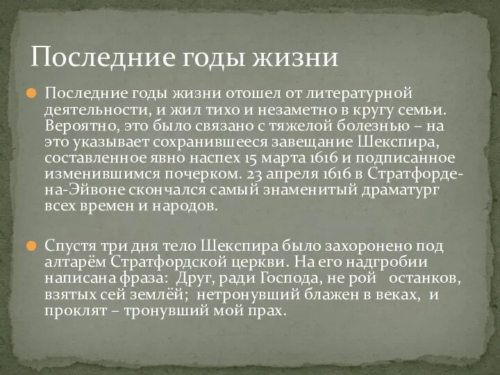 Последние годы жизни отошел от литературной деятельности, и жил тихо и