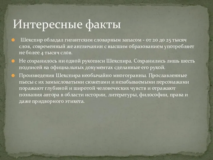 Шекспир обладал гигантским словарным запасом - от 20 до 25 тысяч