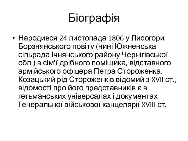 Біографія Народився 24 листопада 1806 у Лисогори Борзнянського повіту (нині Южненська