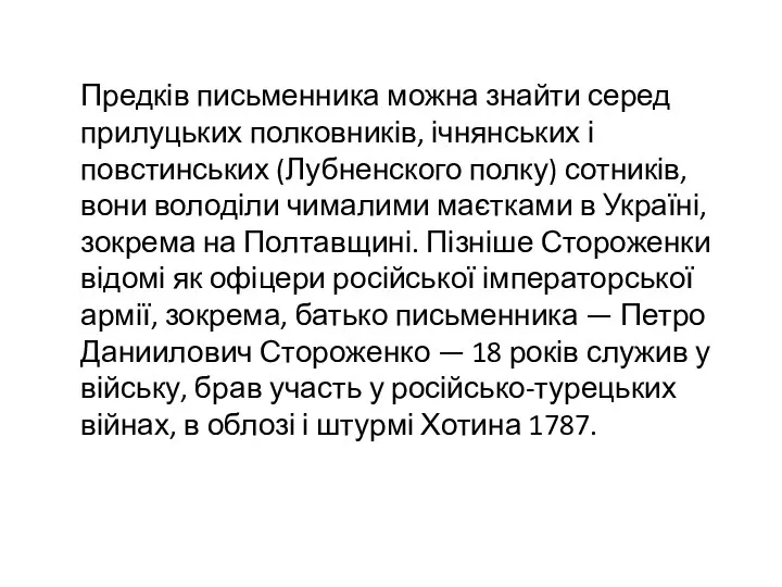 Предків письменника можна знайти серед прилуцьких полковників, ічнянських і повстинських (Лубненского