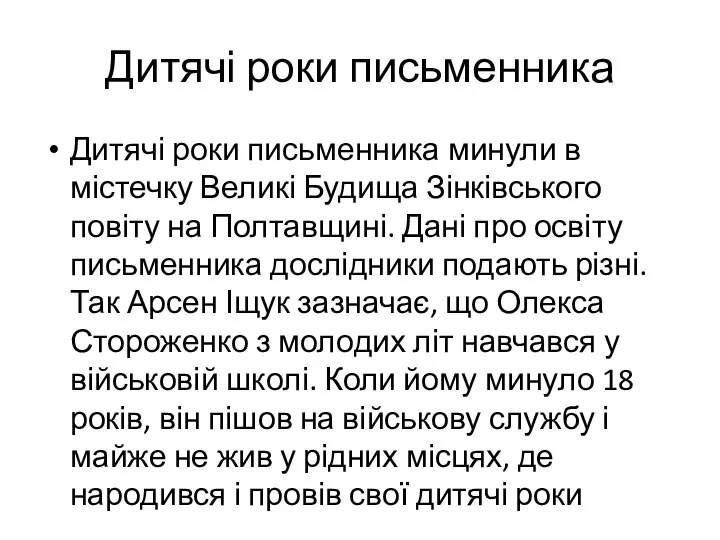 Дитячі роки письменника Дитячі роки письменника минули в містечку Великі Будища