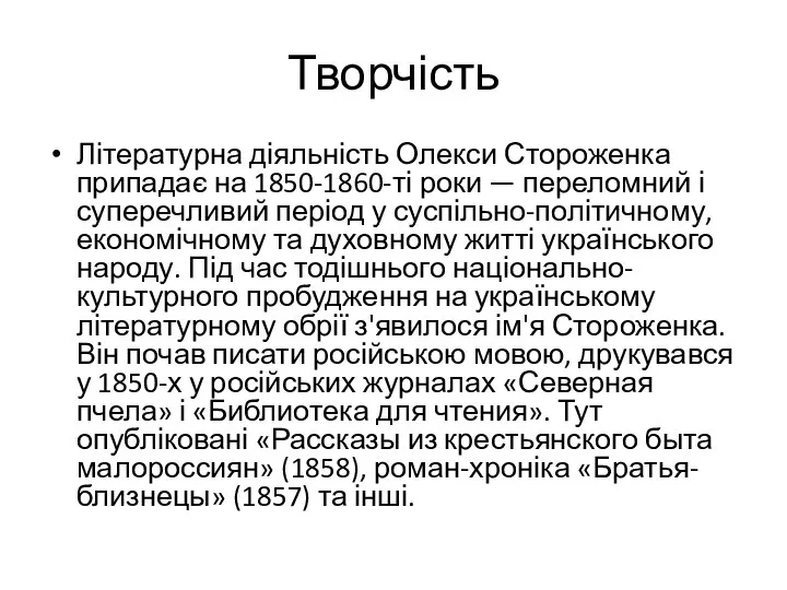 Творчість Літературна діяльність Олекси Стороженка припадає на 1850-1860-ті роки — переломний