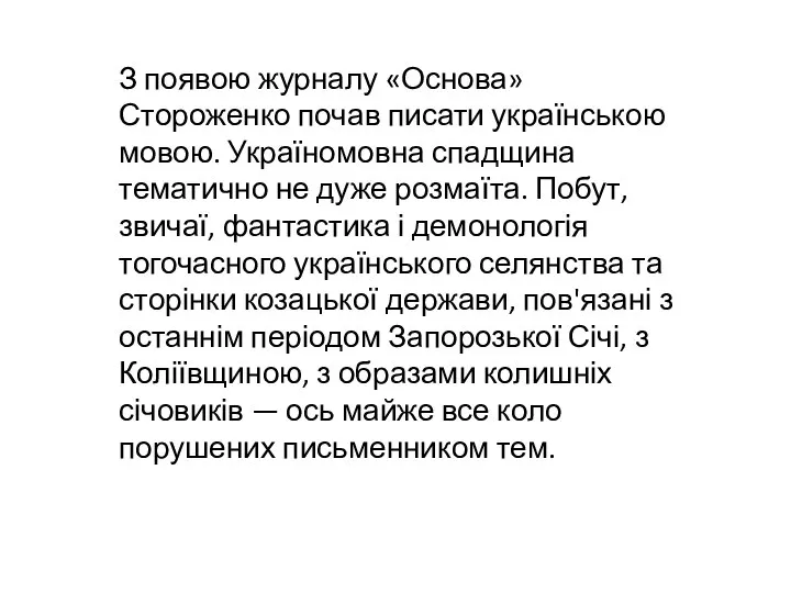 З появою журналу «Основа» Стороженко почав писати українською мовою. Україномовна спадщина