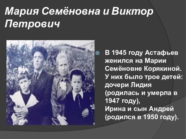 Мария Семёновна и Виктор Петрович В 1945 году Астафьев женился на