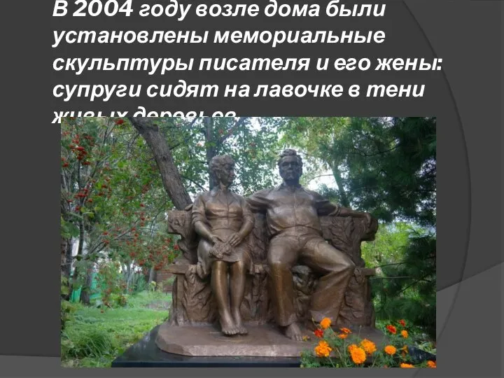 В 2004 году возле дома были установлены мемориальные скульптуры писателя и