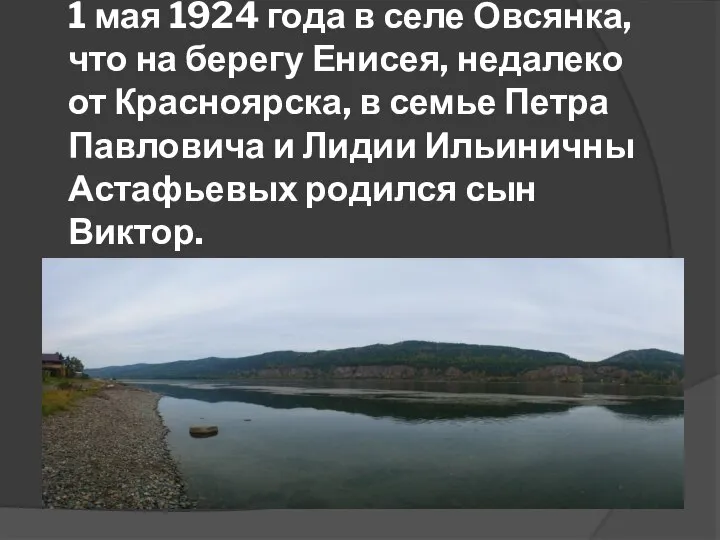 1 мая 1924 года в селе Овсянка, что на берегу Енисея,