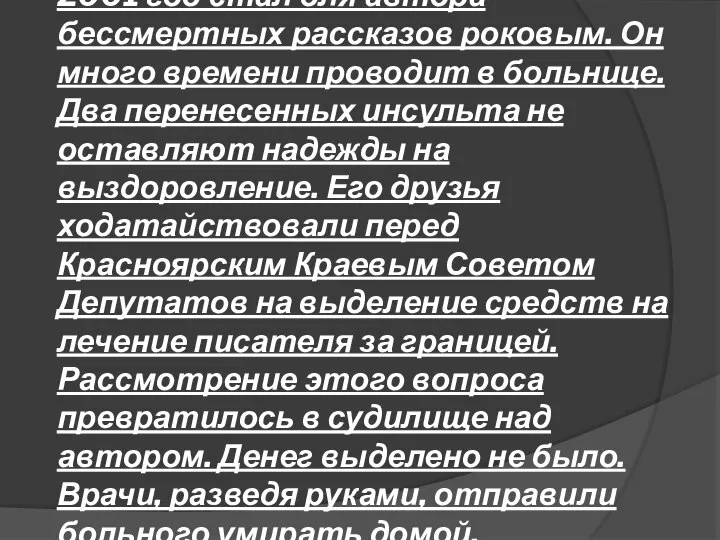 2001 год стал для автора бессмертных рассказов роковым. Он много времени