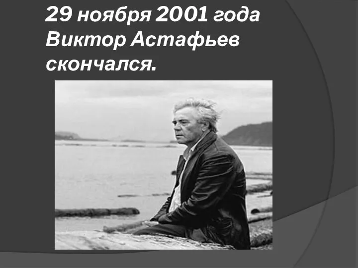 29 ноября 2001 года Виктор Астафьев скончался.