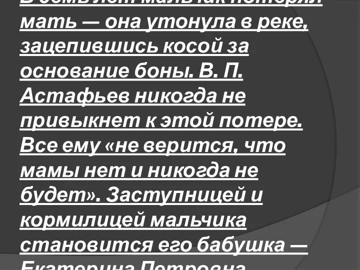 В семь лет мальчик потерял мать — она утонула в реке,