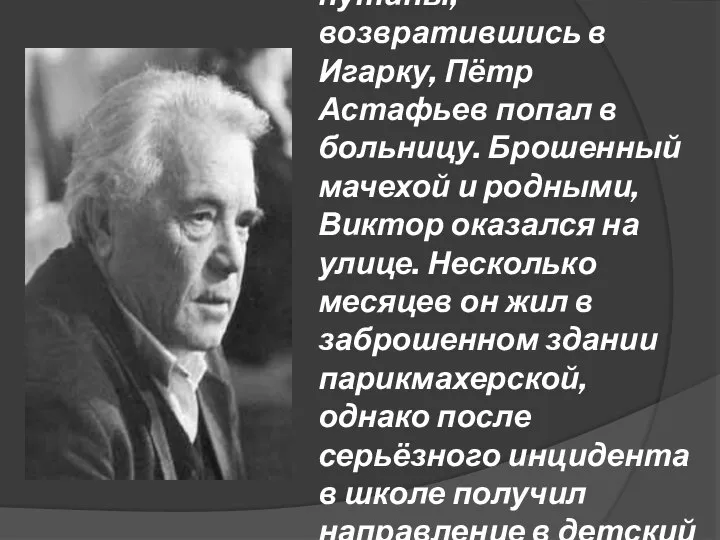 После окончания путины, возвратившись в Игарку, Пётр Астафьев попал в больницу.