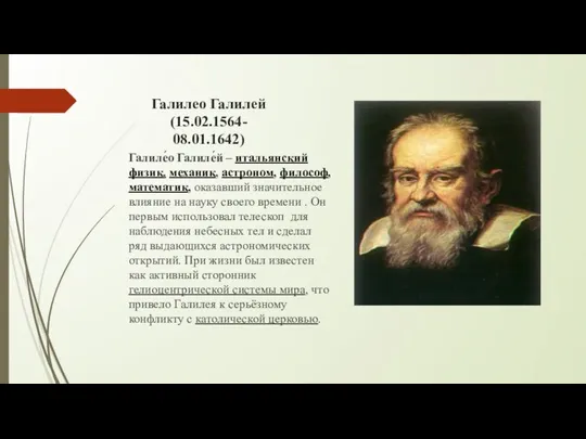 Галилео Галилей (15.02.1564- 08.01.1642) Галиле́о Галиле́й – итальянский физик, механик, астроном,