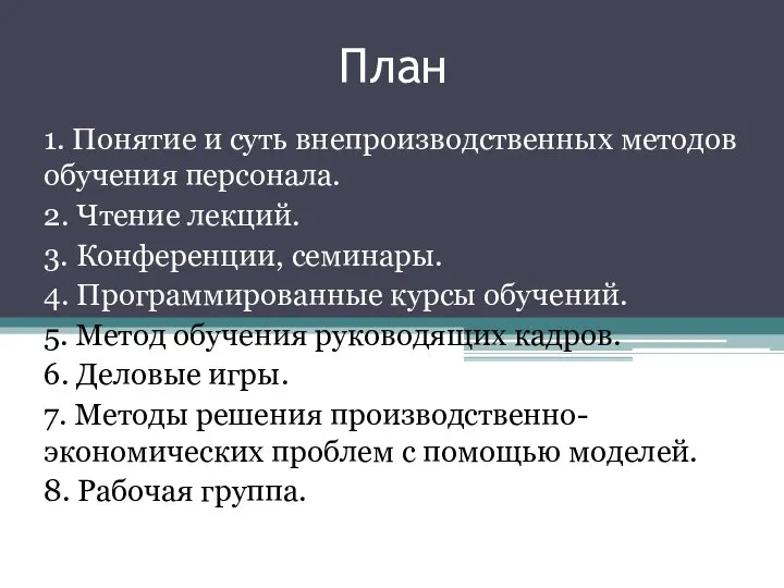 План 1. Понятие и суть внепроизводственных методов обучения персонала. 2. Чтение